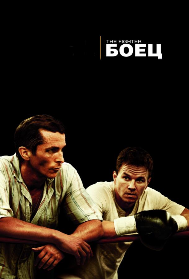 Фильм Боец (2010) – смотрите онлайн в хорошем качестве