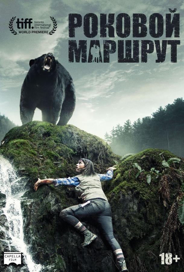 Роковой маршрут 2014 Смотреть Онлайн Бесплатно в Хорошем Качестве